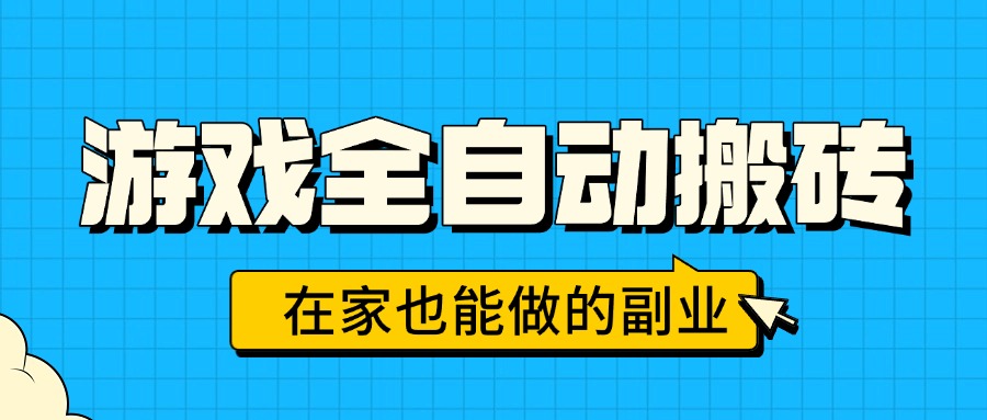 游戏全自动搬砖，日入千元，在家也能做的副业，无需人工操作-精品虚拟资源库