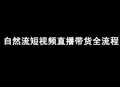 自然流短视频直播带货全流程-抖音电商教程-精品虚拟资源库