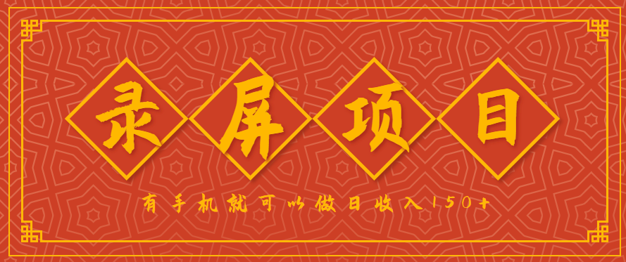 录屏项目，2.5/单，一小时可做10单左右，任务充足，可多开日赚150+，有手机就可以做！-精品虚拟资源库
