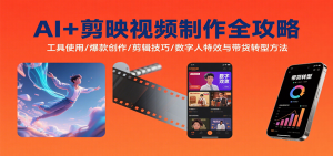AI+剪映视频制作全攻略：工具使用/爆款创作/剪辑技巧/数字人特效与带货转型方法-精品虚拟资源库