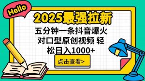 2025最强拉新，单用户下载5块佣金，5分钟一条抖音爆火原创对口型视频，...-精品虚拟资源库