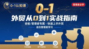 外贸如何快速0-1认知课-适合内贸转外贸的老板,管理者学习-精品虚拟资源库