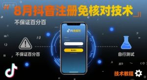 8月抖音注册免核对技术，不保证百分百，自测-精品虚拟资源库