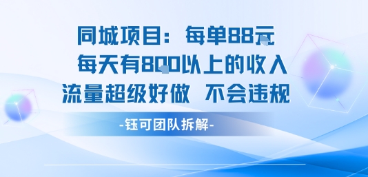 同城项目每单88米每天有8张以上的收入流量超级好做不会违规-精品虚拟资源库