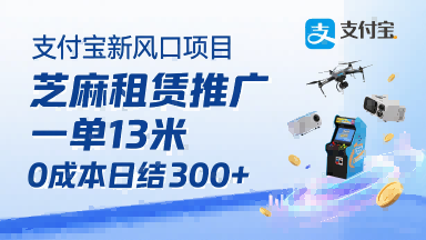 支付宝新风口项目，芝麻租赁推广，用户免押下单你躺挣，一单13米，0成本日结3张+，附专属口令获取通道-精品虚拟资源库