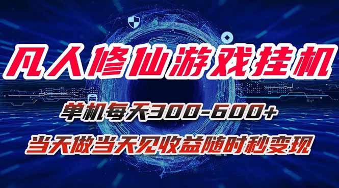 凡人修仙游戏挂机单机每天300-600+a当天做当天见收益随时在线秒变现-精品虚拟资源库