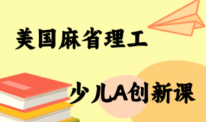 MIT少儿AI创新课-精品虚拟资源库