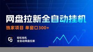 网盘拉新全自动挂机项目 独家稳定 单窗口轻松日入300+ 可矩阵-精品虚拟资源库