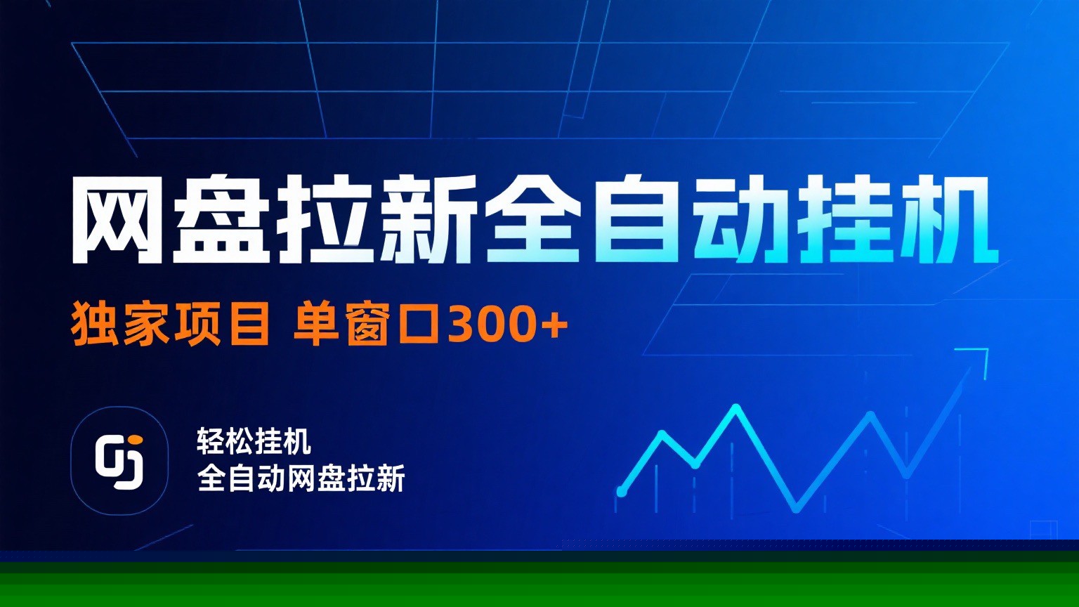 网盘拉新全自动挂机项目 独家稳定 单窗口轻松日入300+ 可矩阵-精品虚拟资源库