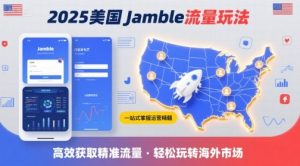2025年美国Jamble流量玩法,助您一站式掌握Jamble运营精髓,高效获取美国流量-精品虚拟资源库