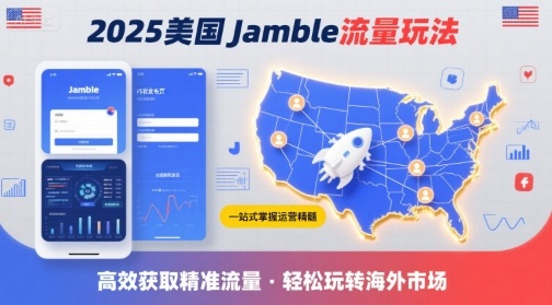 2025年美国Jamble流量玩法，助您一站式掌握Jamble运营精髓，高效获取美国流量-精品虚拟资源库