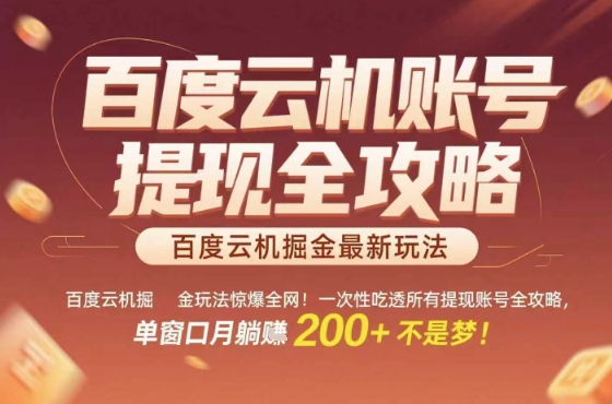 惊爆全网的百度云机掘金玩法，从提现账号到实操全攻略一次性吃透，单窗口月躺入 2张稳了【揭秘】-精品虚拟资源库