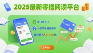 2025最新零撸阅读平台，零门槛入门，一部手机就能操作，单日稳入50-3张【揭秘】-精品虚拟资源库