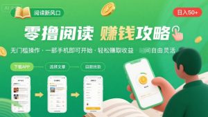 零撸阅读新风口，无门槛轻松挣，一部手机，日入 50-3张【揭秘】-精品虚拟资源库