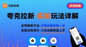 全网最新最细的夸克拉新实拍玩法，夸克搜索实拍详细拆解-精品虚拟资源库