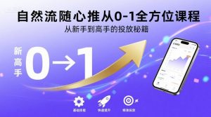 自然流随心推从0-1全方位课程，从新手到高手的投放秘籍-精品虚拟资源库