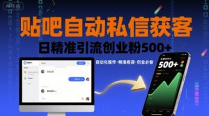 贴吧自动私信获客,日精准引流创业粉500+-精品虚拟资源库