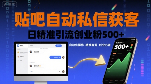 贴吧自动私信获客，日精准引流创业粉500+-精品虚拟资源库