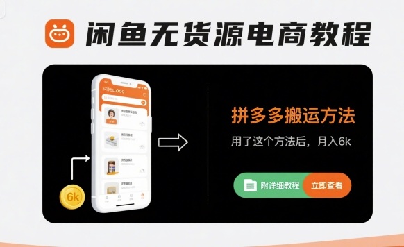 闲鱼无货源电商教程，拼多多搬运方法，用了这个方法后，月入6k(附详细教程)-精品虚拟资源库