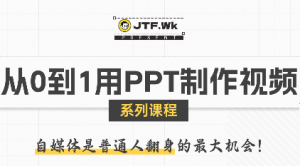 K森动画·从0到1用PPT制作自媒体视频-精品虚拟资源库