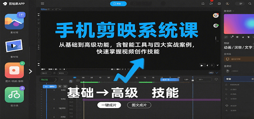 手机剪映系统课，从基础到高级功能，含智能工具与四大实战案例，快速掌握视频创作技能-精品虚拟资源库