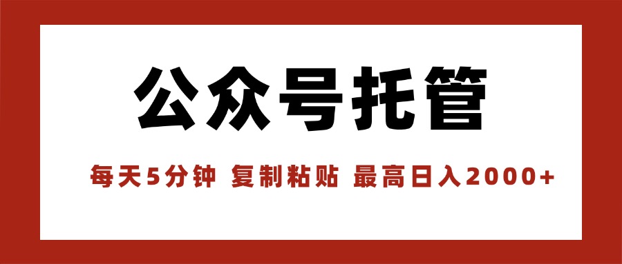 【公众号托管 】我提供文章，你领取发布，每天10分钟，最高躺赚1W-精品虚拟资源库