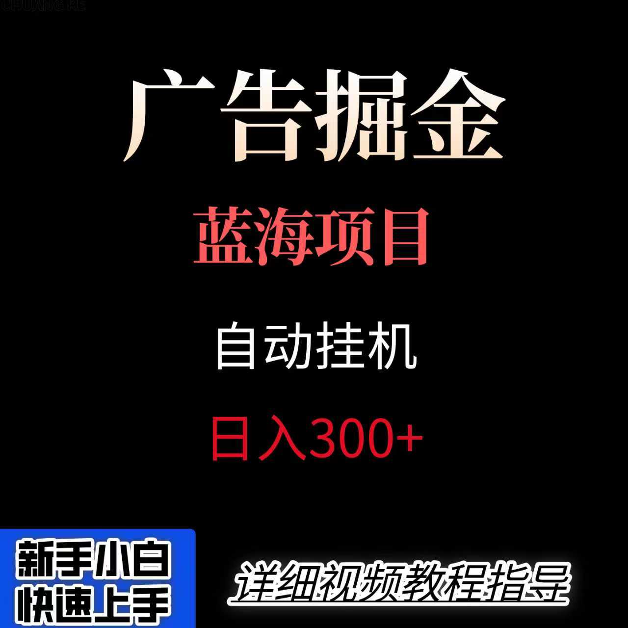 广告自动挂机掘金项目，小白轻松入手，迈出实现副业收入大于主业收入的一步-精品虚拟资源库