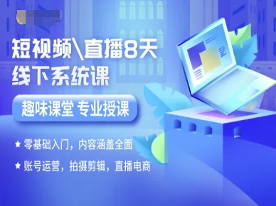 短视频直播8天线下系统课，零基础入门，内容涵盖全面，账号运营，拍摄剪辑，直播电商-精品虚拟资源库