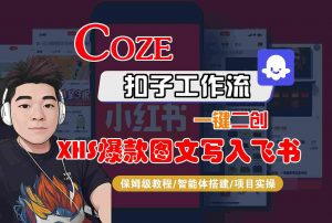 Coze智能体工作流一键二创小红书爆款图文写入飞书,全流程保姆级教学-精品虚拟资源库