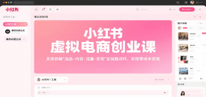 小红书虚拟电商创业课，系统拆解选品-内容-流量-变现，实现零成本变现-精品虚拟资源库