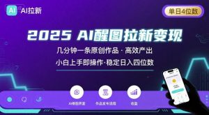 2025最强AI醒图拉新，几分钟一条原创作品，单日收入4位数，小白也能上手操作-精品虚拟资源库