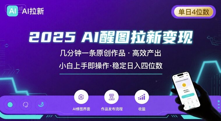 2025最强AI醒图拉新，几分钟一条原创作品，单日收入4位数，小白也能上手操作-精品虚拟资源库