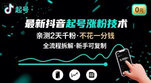 最新抖音起号涨粉技术，亲测2天千粉，不花一分钱，全流程拆解-精品虚拟资源库