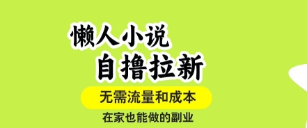 懒人小说自撸拉新，无需流量，一个账号一条作品就可以打爆收益，在家也能轻松做的副业【揭秘】-精品虚拟资源库