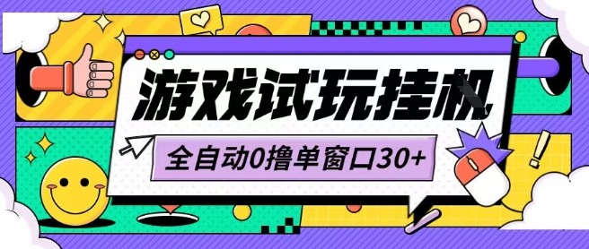 最新0撸小游戏试玩全自动挂G项目单窗口30+不吃电脑配置能开机就能干可矩阵放大操作【揭秘】-精品虚拟资源库