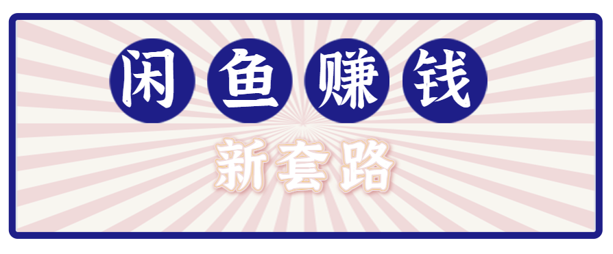 利用闲鱼做拉新新套路！零成本轻松月入1W+，结合网盘实现双重收益。【揭秘】-精品虚拟资源库