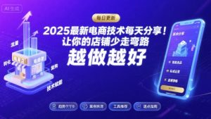 2025最新电商技术每天分享,让你的店铺少走弯路,越做越好(更新8月)-精品虚拟资源库