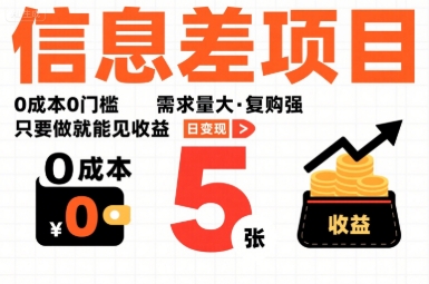一个信息差项目，0成本0门槛，需求量大，复购强，只要做就能见收益，一天变现5张【揭秘】-精品虚拟资源库