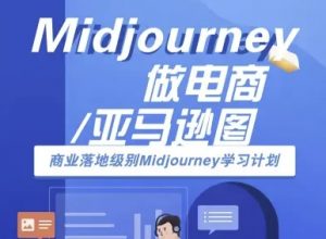 Midjourney做电商亚马逊图-商业落地级别Midjourney学习计划-AI跨境电商教程-精品虚拟资源库