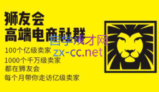 狮友会【千万级电商卖家社群】(更新7月杭州)-精品虚拟资源库