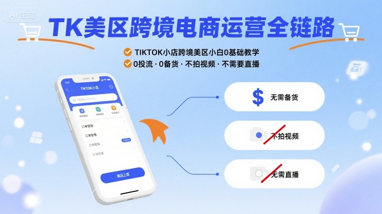 TK美区跨境电商运营全链路，TIKTOK小店跨境美区小白0基础教学，0投流0备货不拍视频不需要直播-精品虚拟资源库