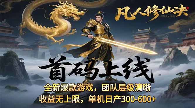 凡,人修仙诀游戏挂机单机每天300—600+       当天见收益随时在线变现 …-精品虚拟资源库