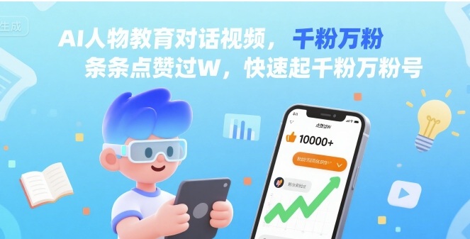 AI人物教育对话视频，条条点赞过W，快速起千粉万粉号-精品虚拟资源库