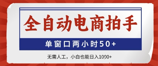 全自动电商拍手，单窗口两小时50+，无需人工，小白也能轻松日入1k+【揭秘】-精品虚拟资源库