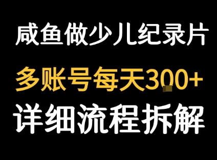 闲鱼卖纪录片1单3块钱  1天几十单-精品虚拟资源库
