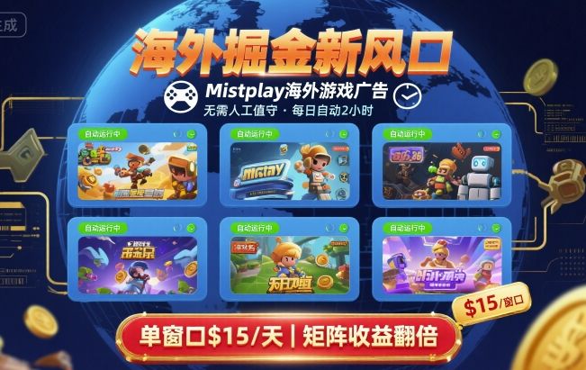 海外掘金新风口，Mistplay海外游戏广告，每日自动运行，单窗口稳入2美刀 ，可矩阵操作【揭秘】-精品虚拟资源库