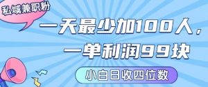 私域兼职粉项目：一天最少加100人，一单利润最少99米 ，新手小白也能每天进账小1k+-精品虚拟资源库