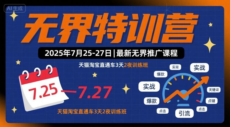 无界特训营2025年7月25-27日，最新无界推广课程，天猫淘宝直通车3天2夜训练班-精品虚拟资源库