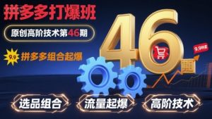 拼多多打爆班原创高阶技术第46期，拼多多组合起爆-精品虚拟资源库