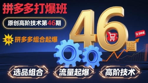拼多多打爆班原创高阶技术第46期，拼多多组合起爆-精品虚拟资源库